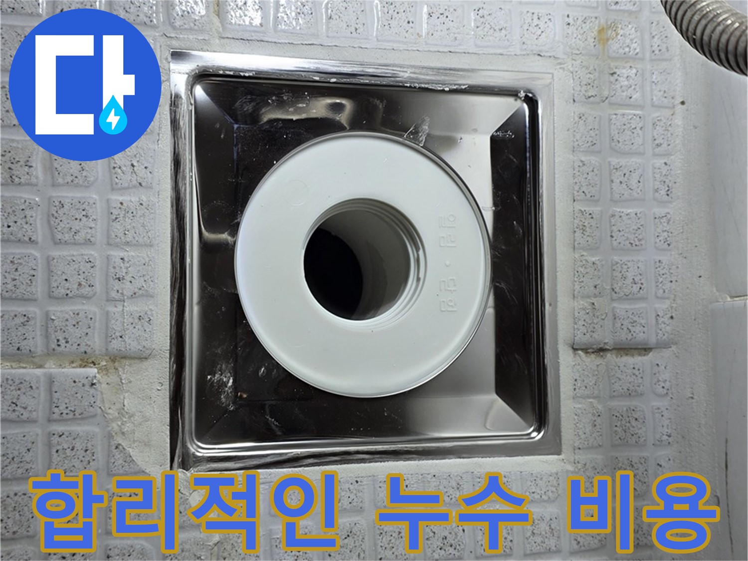 욕실 배수구 누수를 합리적인 비용으로 해결하는 모습 - 투명한 견적을 약속드립니다.