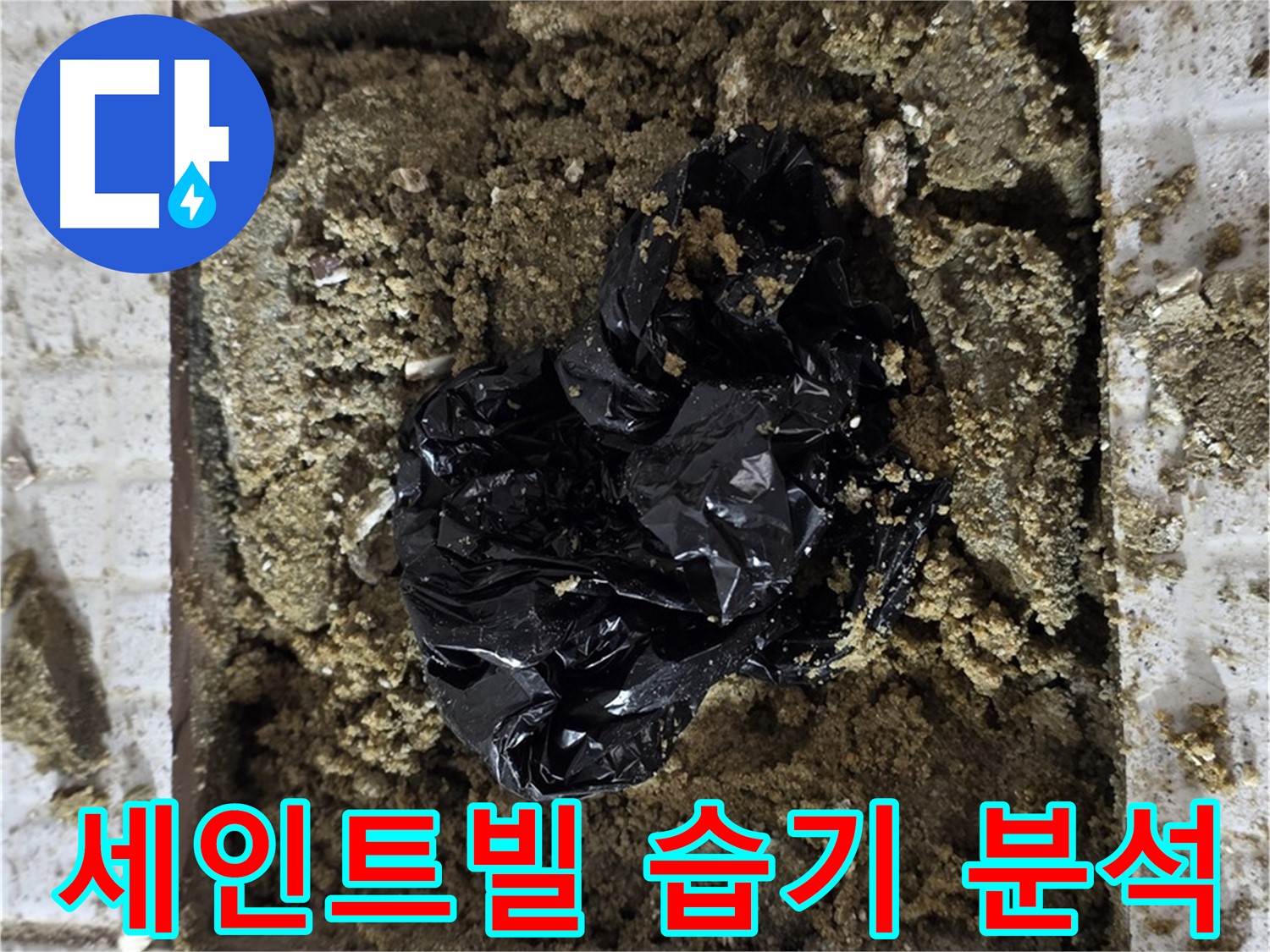 유가 주변 습기 - 배관 누수 가능성 시사