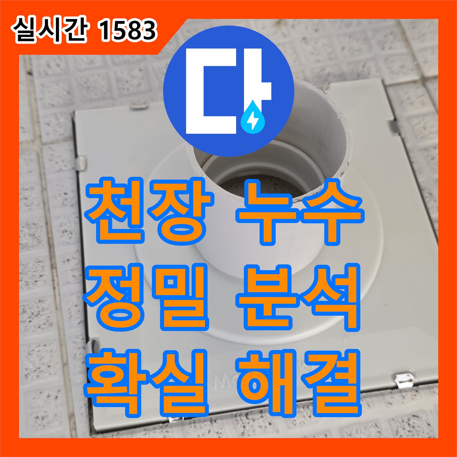 주차장 천장 누수탐지, 원인 꼼꼼히 분석 후 해결 - 과천