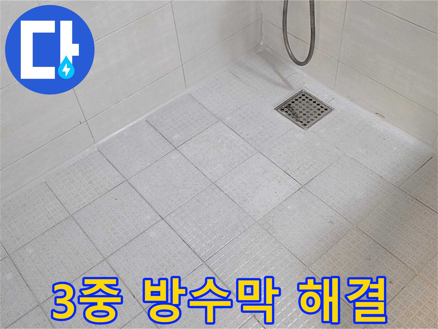 문원동 화장실 3중 방수막 시공으로 누수 해결