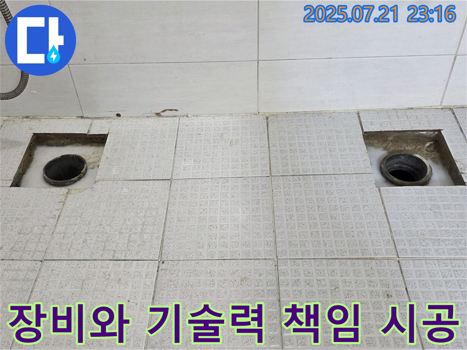 최고 장비 - 최고의 기술력, 책임 시공