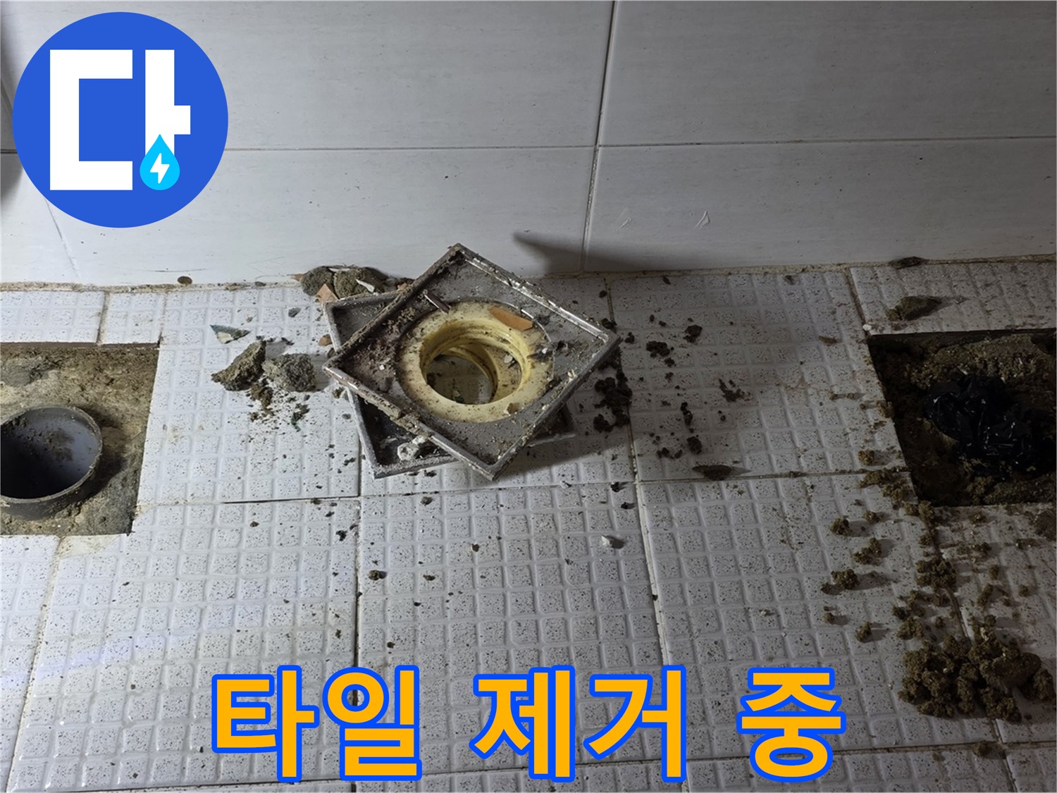 화장실 배수구 주변 타일 제거 작업 - 과천 세인트빌
