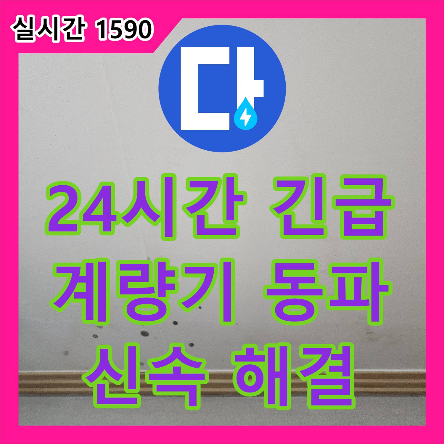 가좌 누수전화번호, 24시간 긴급! 겨울철 수도 계량기 동파로 인한 누수 신속 해결