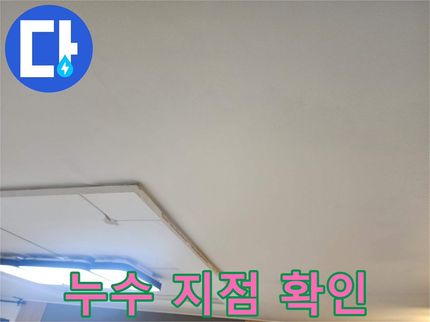가좌2동 누수 - 석고보드 제거 후 정확한 누수 지점 확인 작업 진행