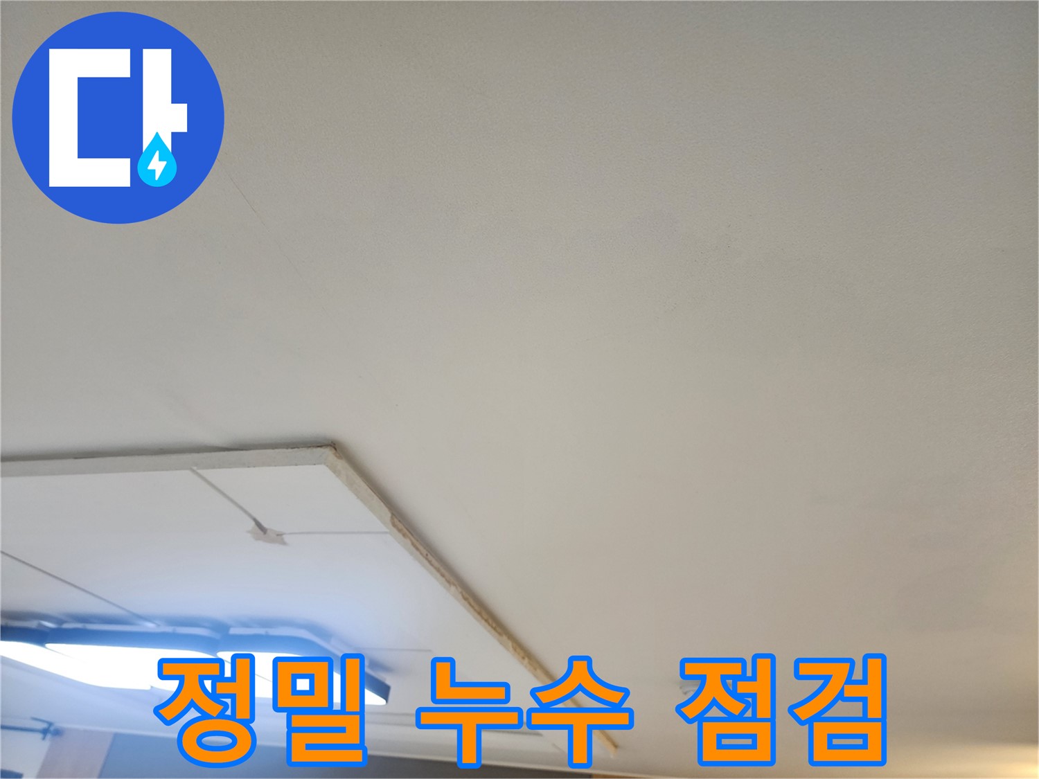 가좌2동 누수 - 천장 누수 부위를 정밀하게 점검합니다.