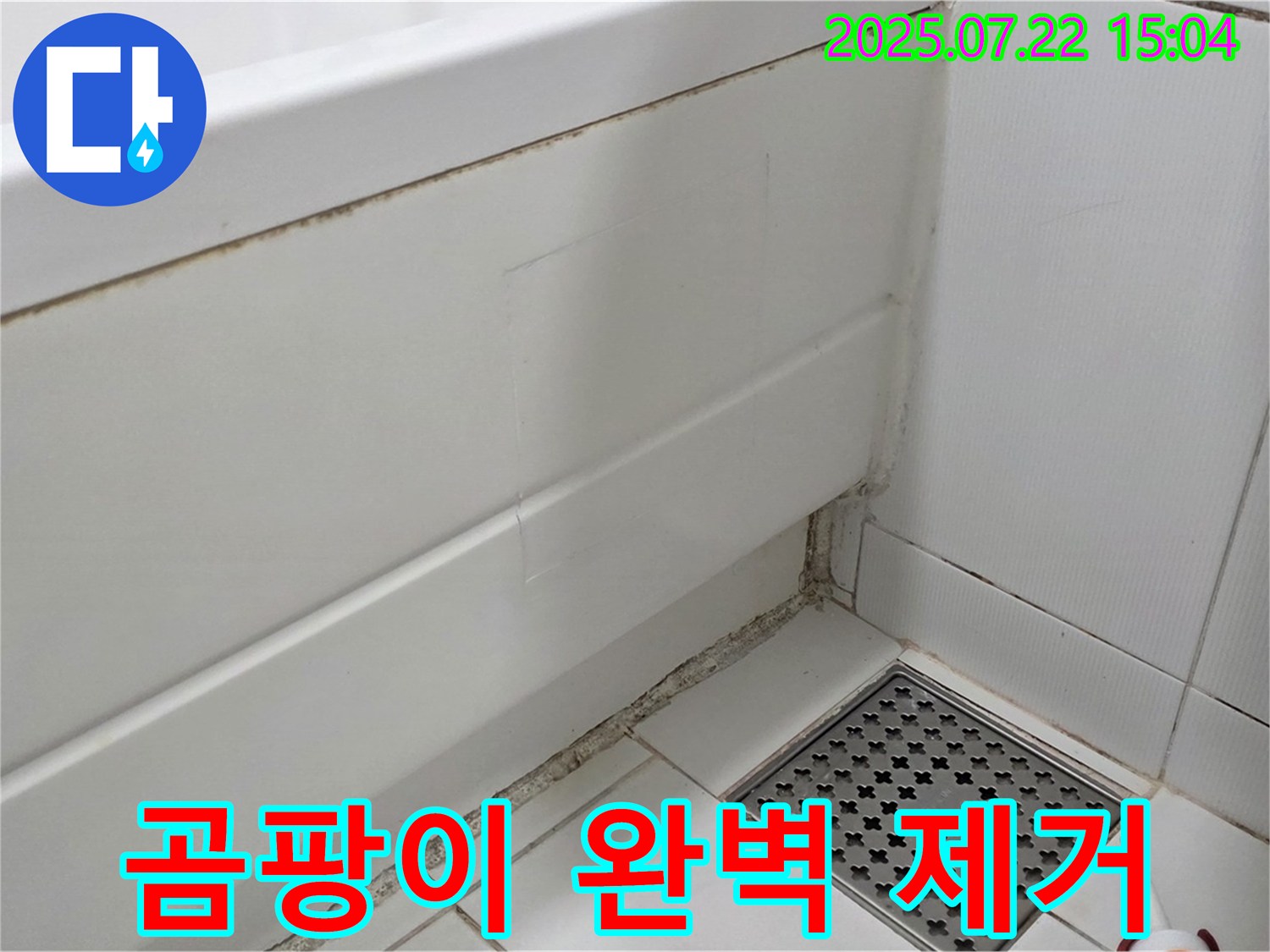 가좌2로 22 욕조 곰팡이 - 곰팡이와의 전쟁, 저희가 완벽하게 승리했습니다!