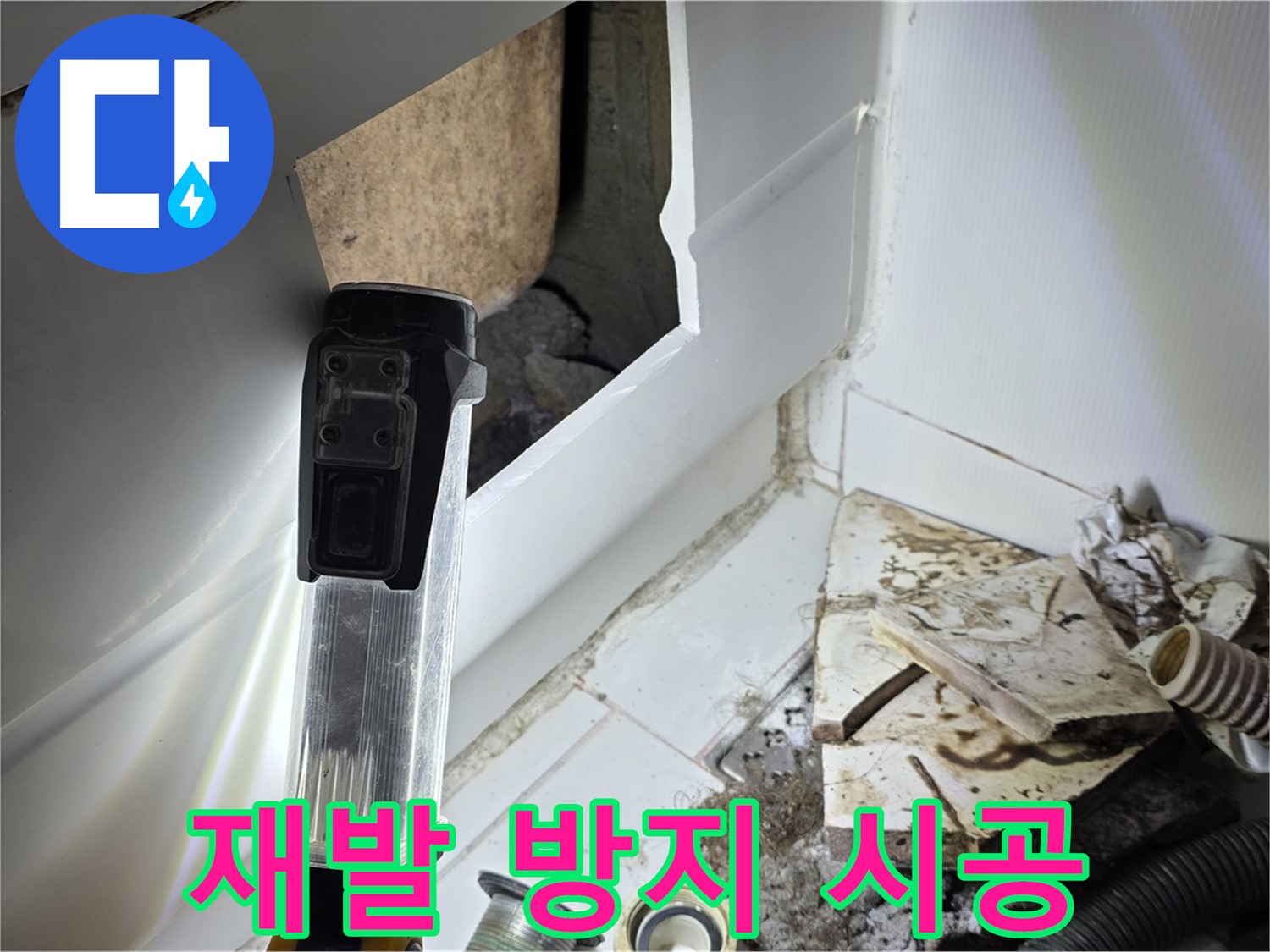 가좌동 누수 - 완벽한 시공으로 누수 재발 방지