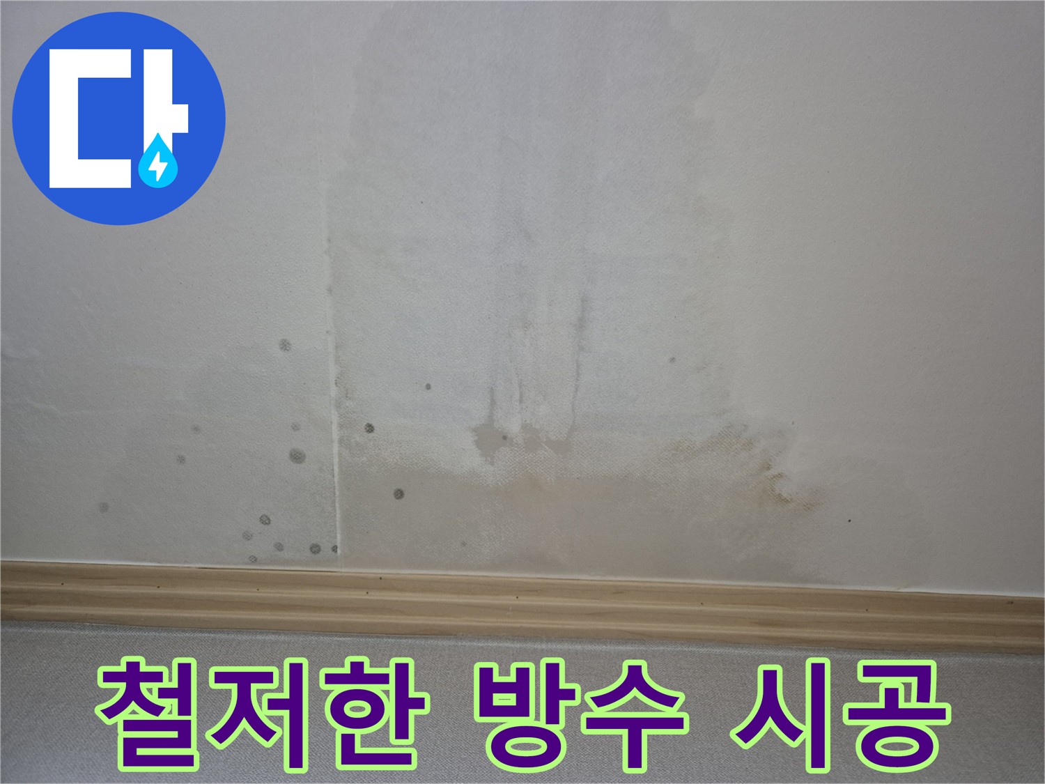 가좌동 천장 누수 방지 - 고품질 자재와 꼼꼼한 시공으로 철저한 방수