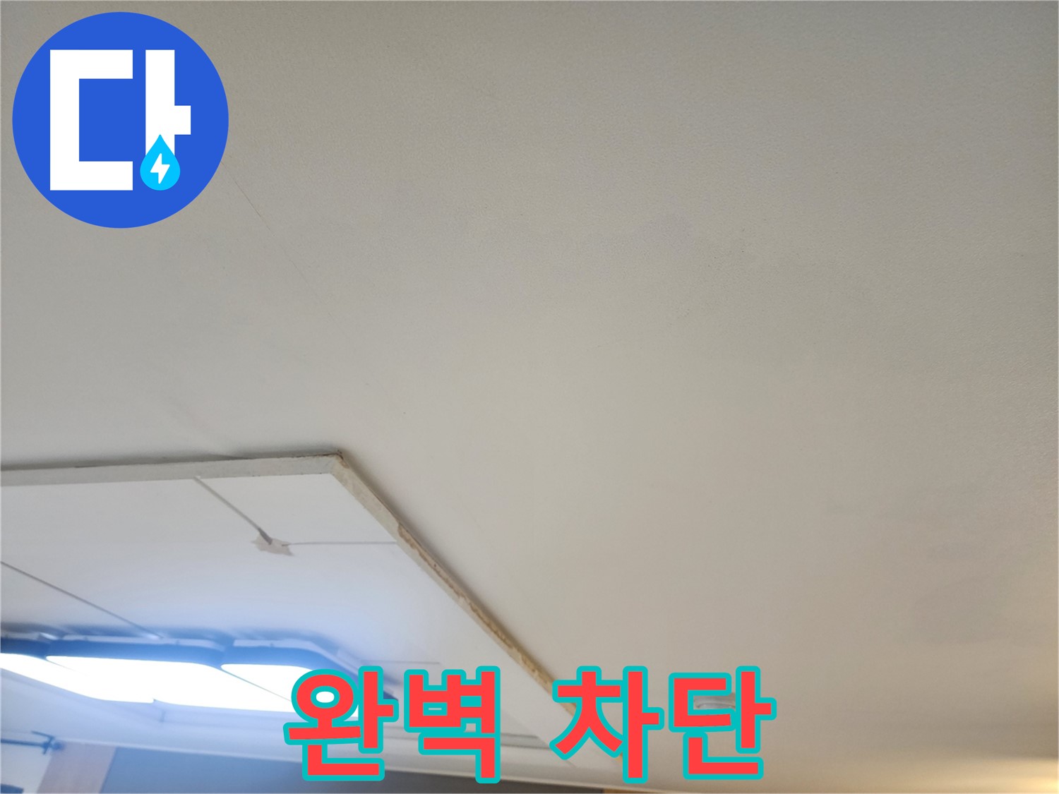 가좌동 누수 - 천장 누수 완벽 차단, 쾌적한 공간을 만들어 드립니다!