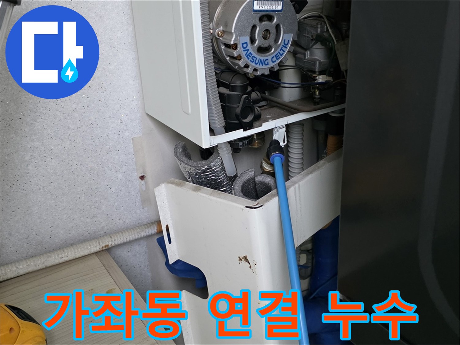 가좌동 - 보일러 연결 부위 누수 꼼꼼하게 수리