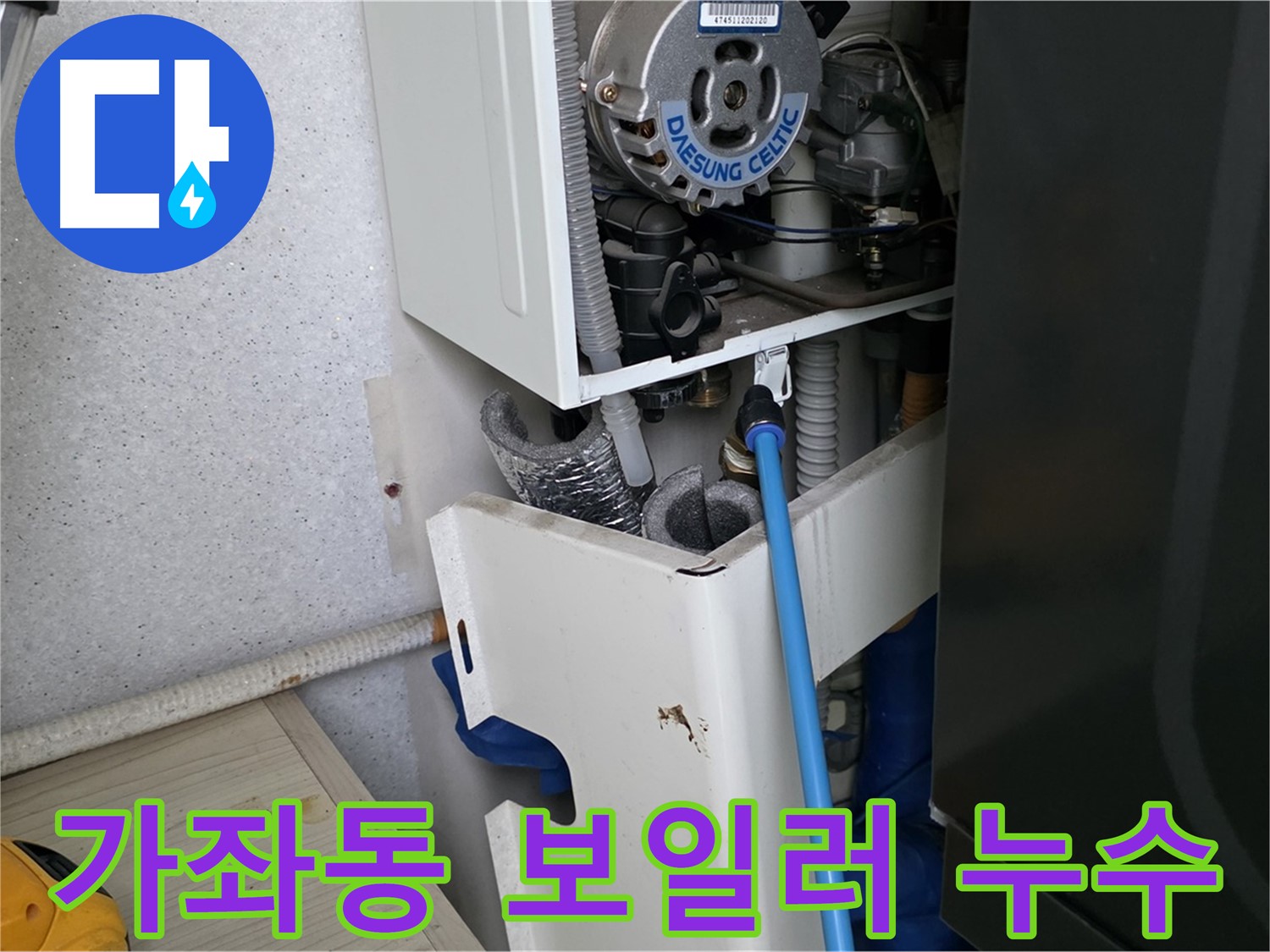 가좌동 아파트 누수 - 보일러 부속 미세 누수 해결 현장