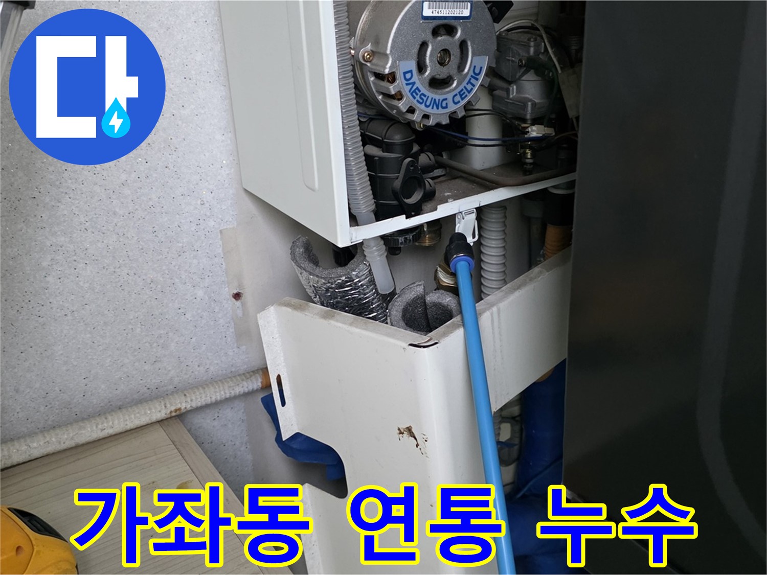 가좌동 아파트 - 보일러 연통 연결 부위 누수 해결