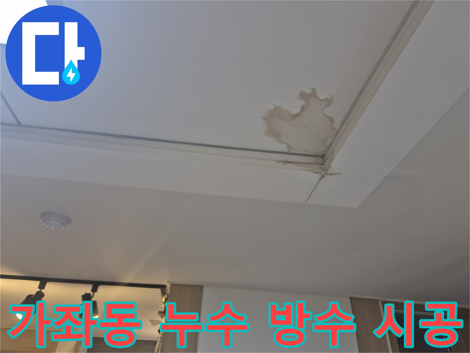 가좌동 천장 누수 - 누수 탐지부터 완벽한 방수 시공까지 원스톱으로 해결