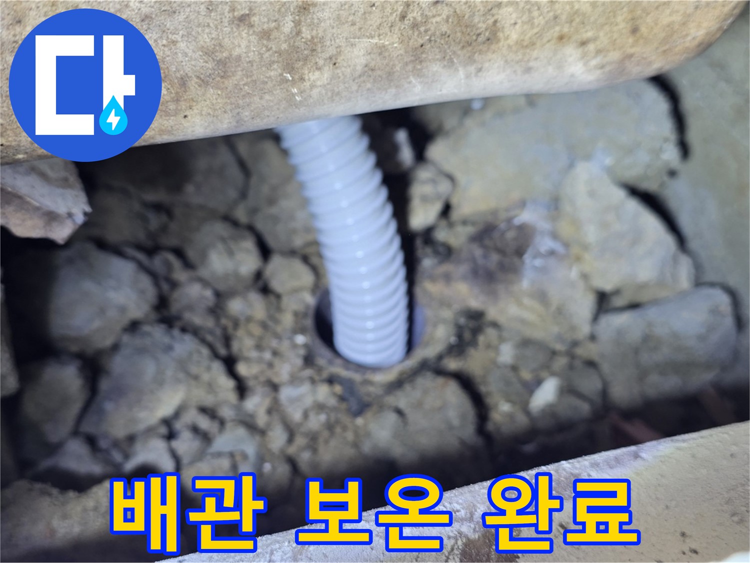 가좌동 현진에버빌 누수 - 배관 주변 꼼꼼하게 보온 작업 완료