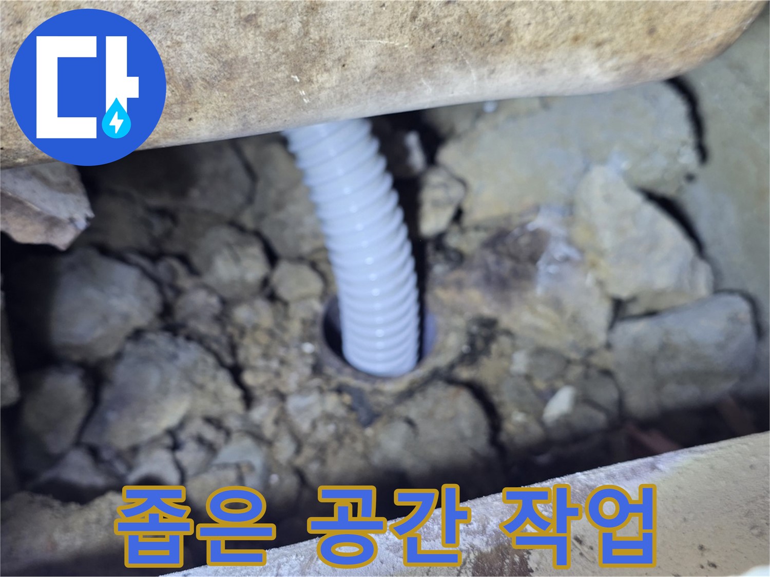 가좌마을 누수 - 좁은 공간 배관 작업도 완벽하게 해결