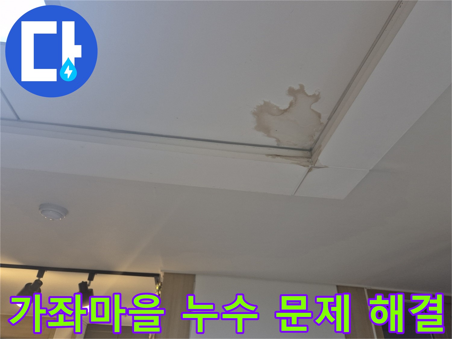 가좌마을 아파트 천장 누수 문제 해결 과정