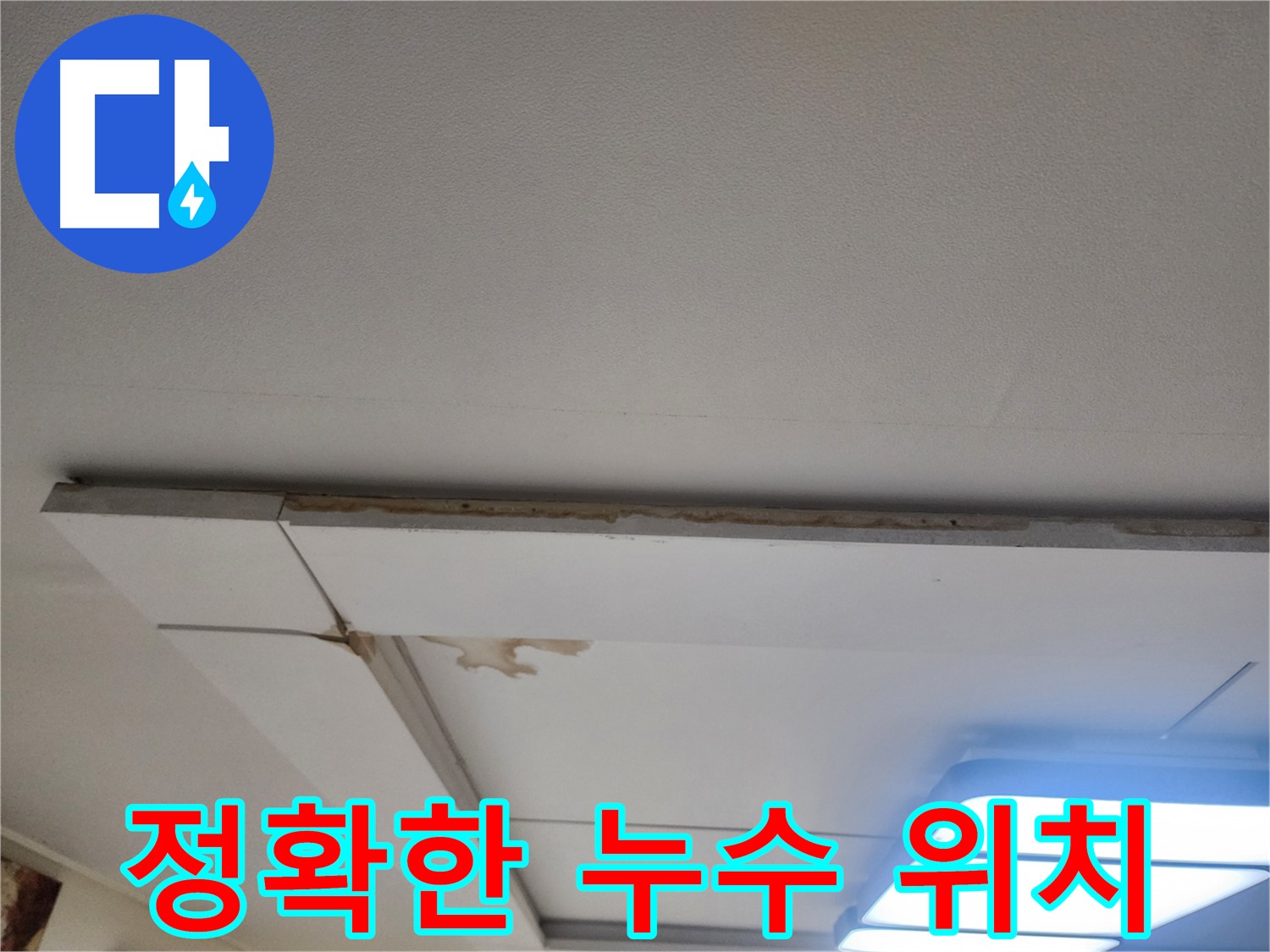 고양시 가좌동 누수 - 천장 누수, 정확한 누수 위치 파악이 먼저!