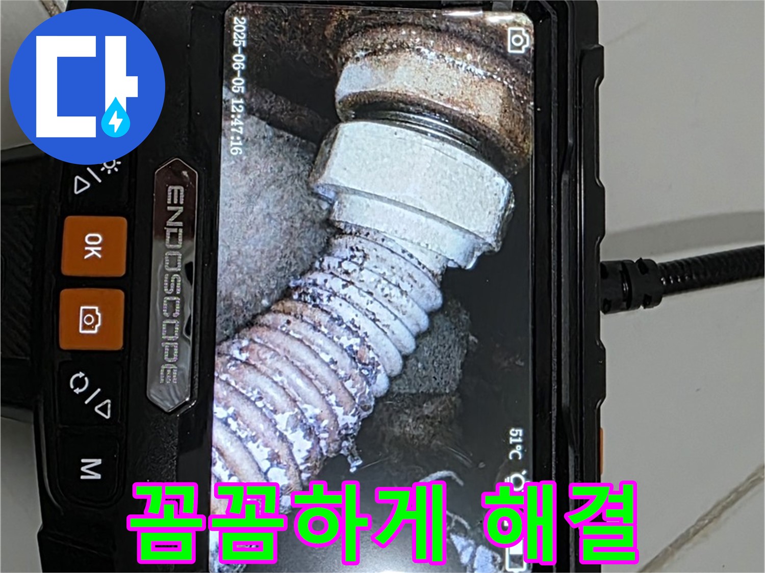 고양시 누수 - 내시경으로 꼼꼼하게 누수 해결