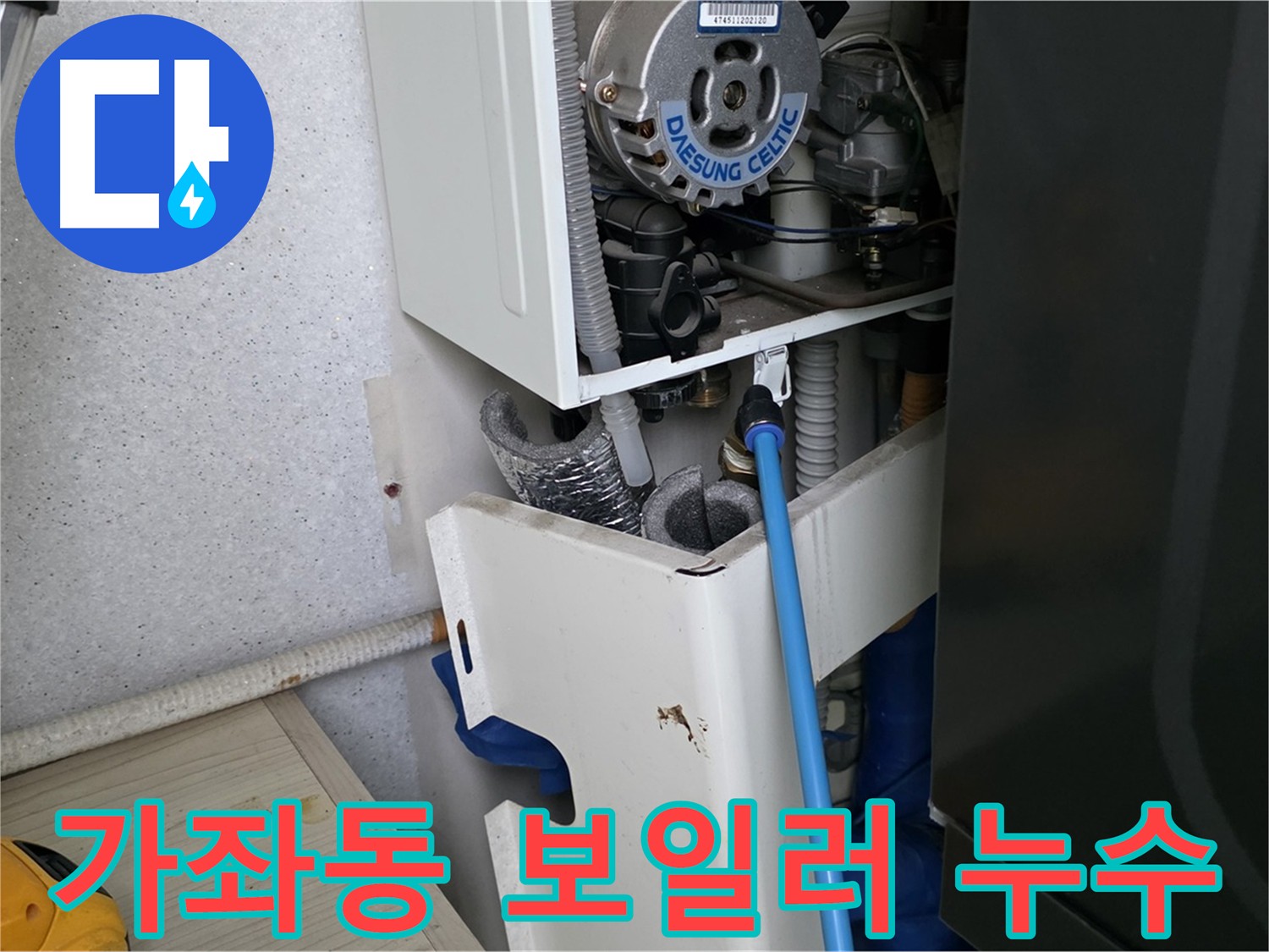 가좌동 아파트 누수 - 보일러 부속 미세 누수 해결 현장