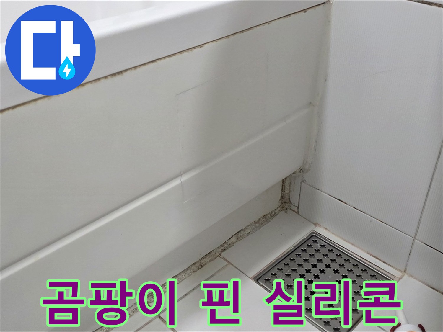 일산 가좌동 욕조 실리콘 곰팡이 누수 문제 해결