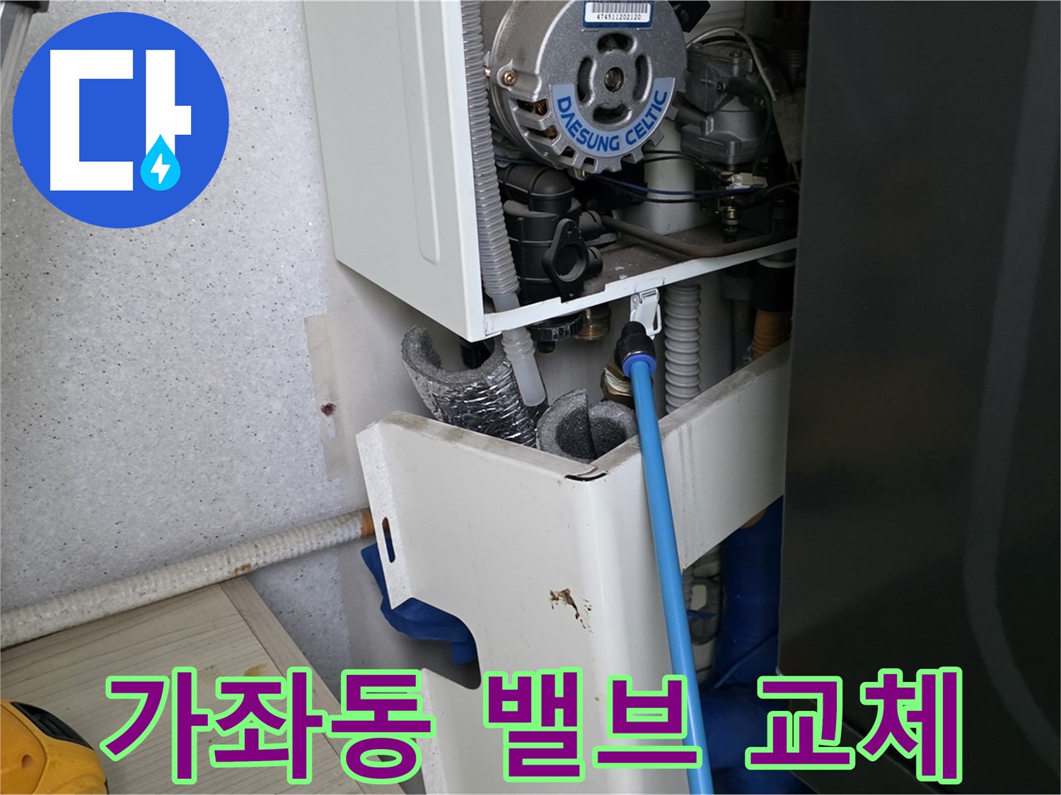 가좌동 - 보일러 삼방 밸브 누수, 신속 교체 작업