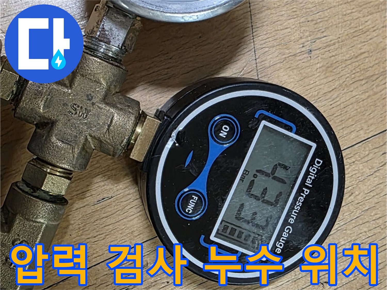 고양시 송포동 누수 - 압력 검사로 정확한 누수 위치 찾아 공사 - 누수 문제 해결
