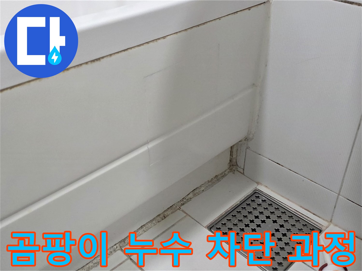 고양시 욕조 곰팡이 실리콘 누수 완벽하게 차단 시공 과정