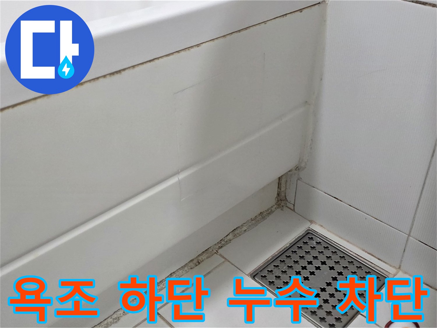 고양시 욕조 하단 곰팡이 실리콘 누수 완벽하게 차단 완료