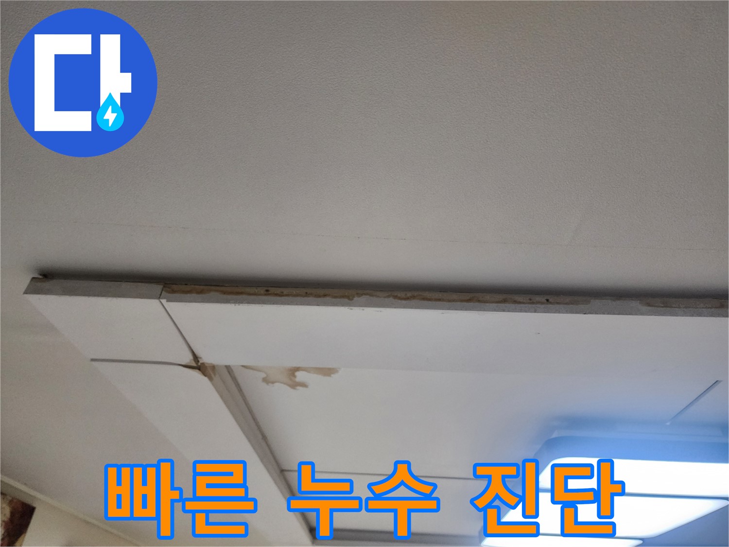 고양시 일산 누수 - 가좌2로 천장 누수, 빠른 진단만이 답입니다.