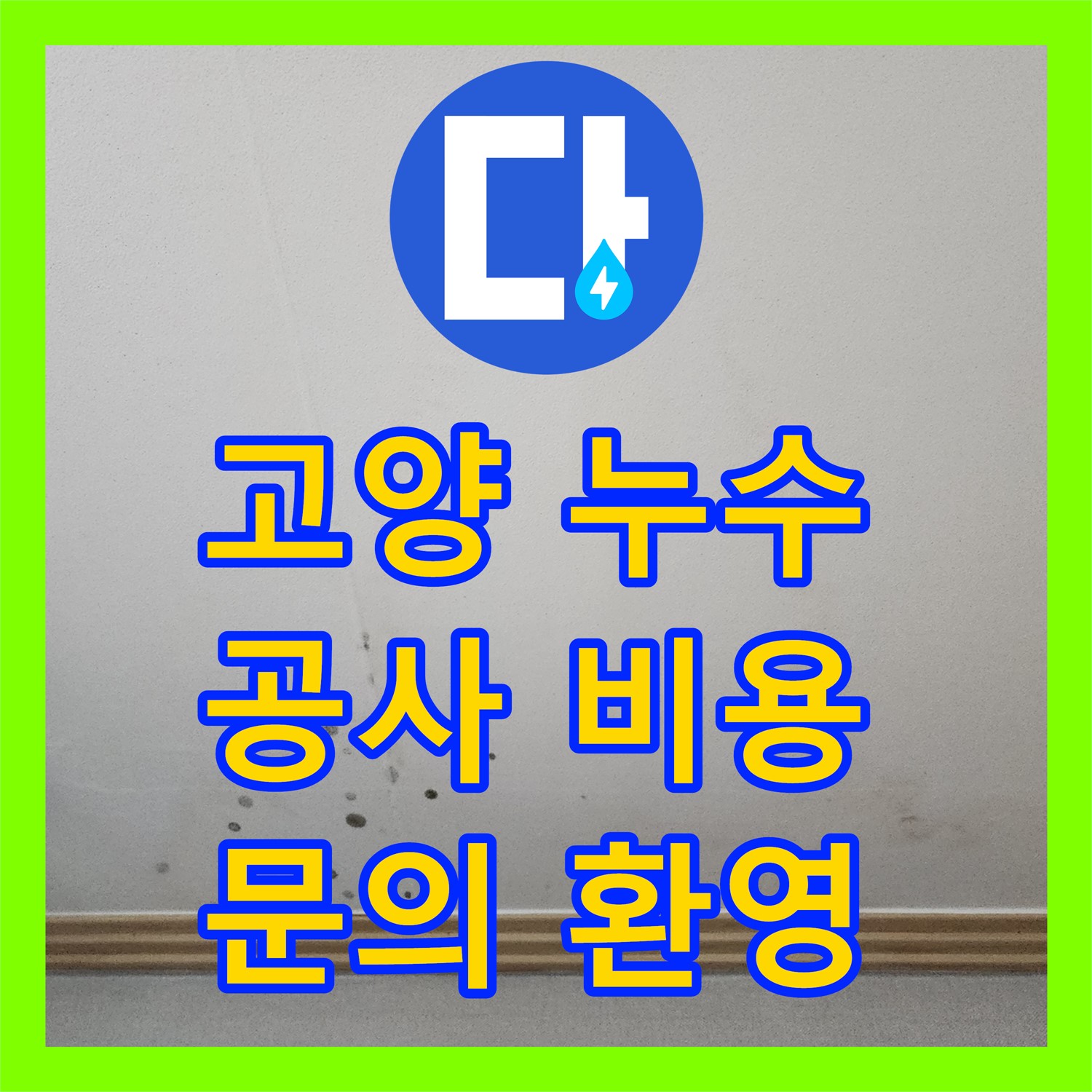 고양시 일산, 누수공사비용 문의 후 누수 해결하세요!