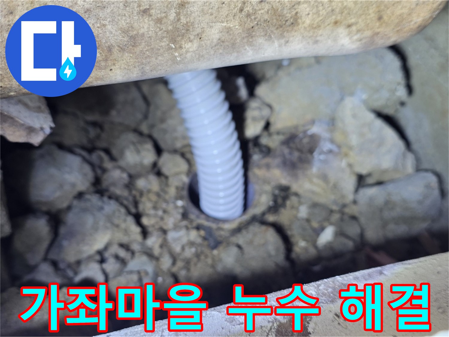 고양시 가좌마을 5단지 누수 - 누수 해결 전문 업체