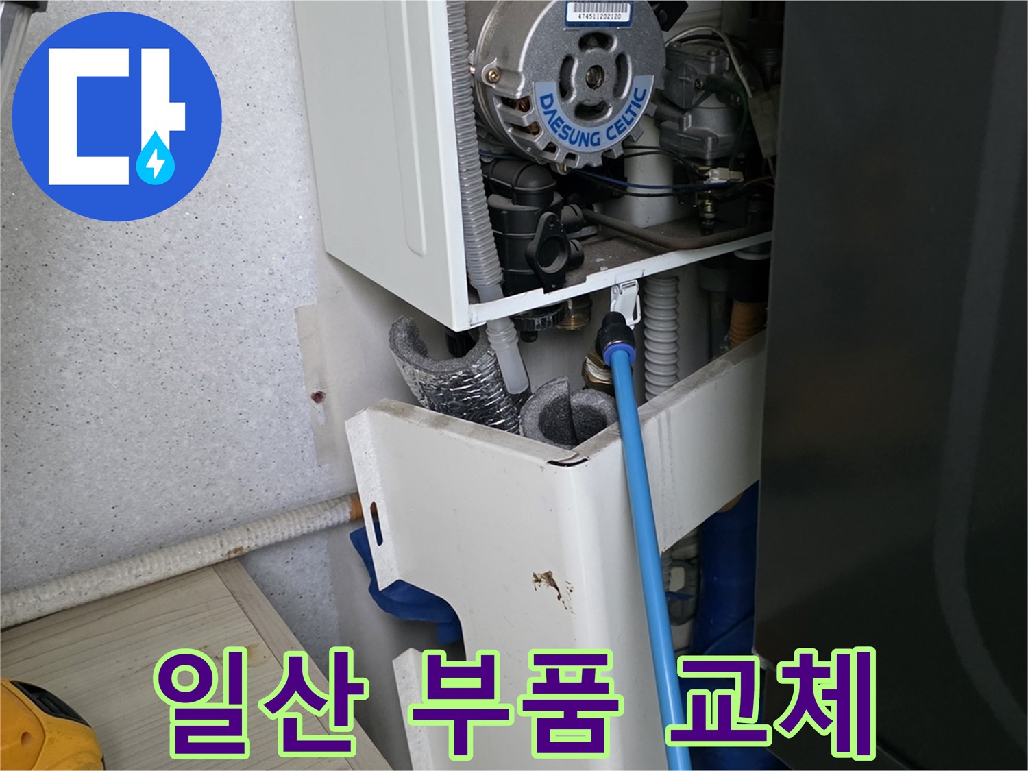 고양시 일산 - 보일러 내부 부품 누수 신속 점검 및 교체