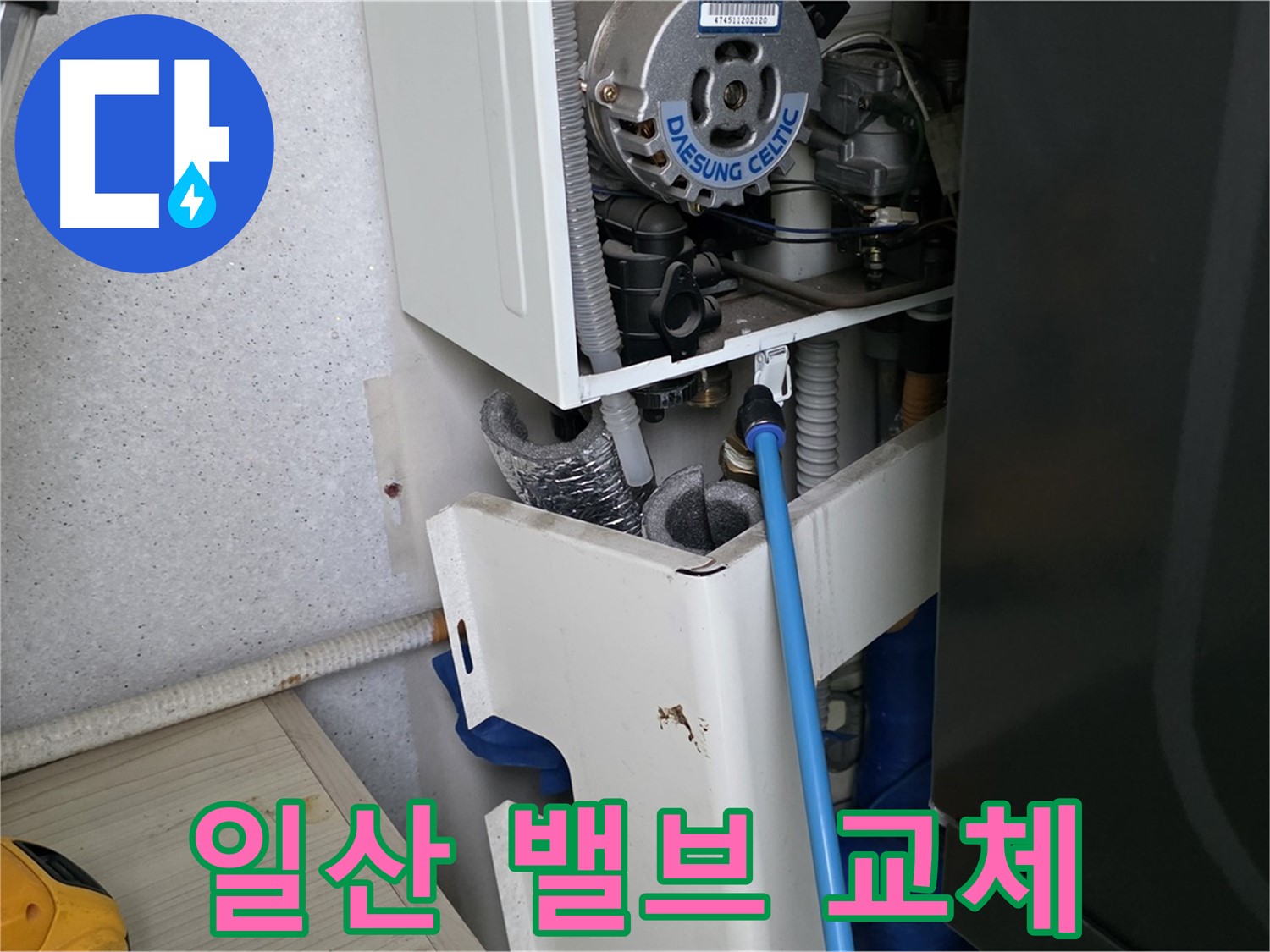 고양시 일산 - 보일러 물 보충 밸브 누수 신속한 교체 작업