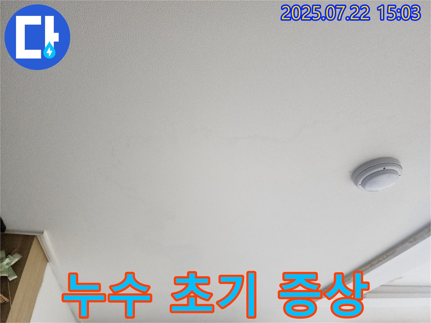 고양시 일산서구 가좌동 누수 - 천장 누수 초기 증상 확인