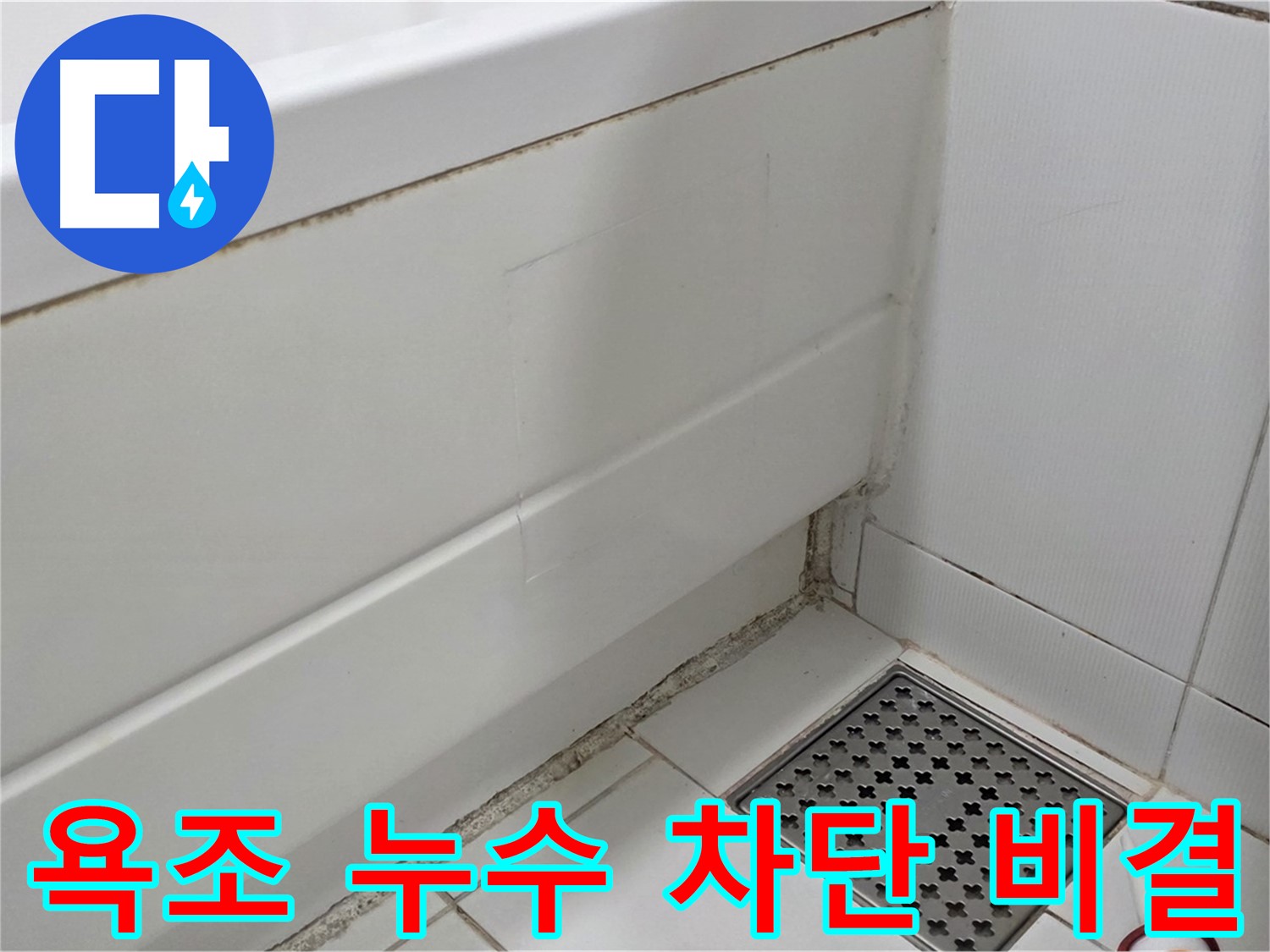 고양시 일산서구 가좌동 욕조 곰팡이 누수 완벽 차단 - 깨끗한 욕실