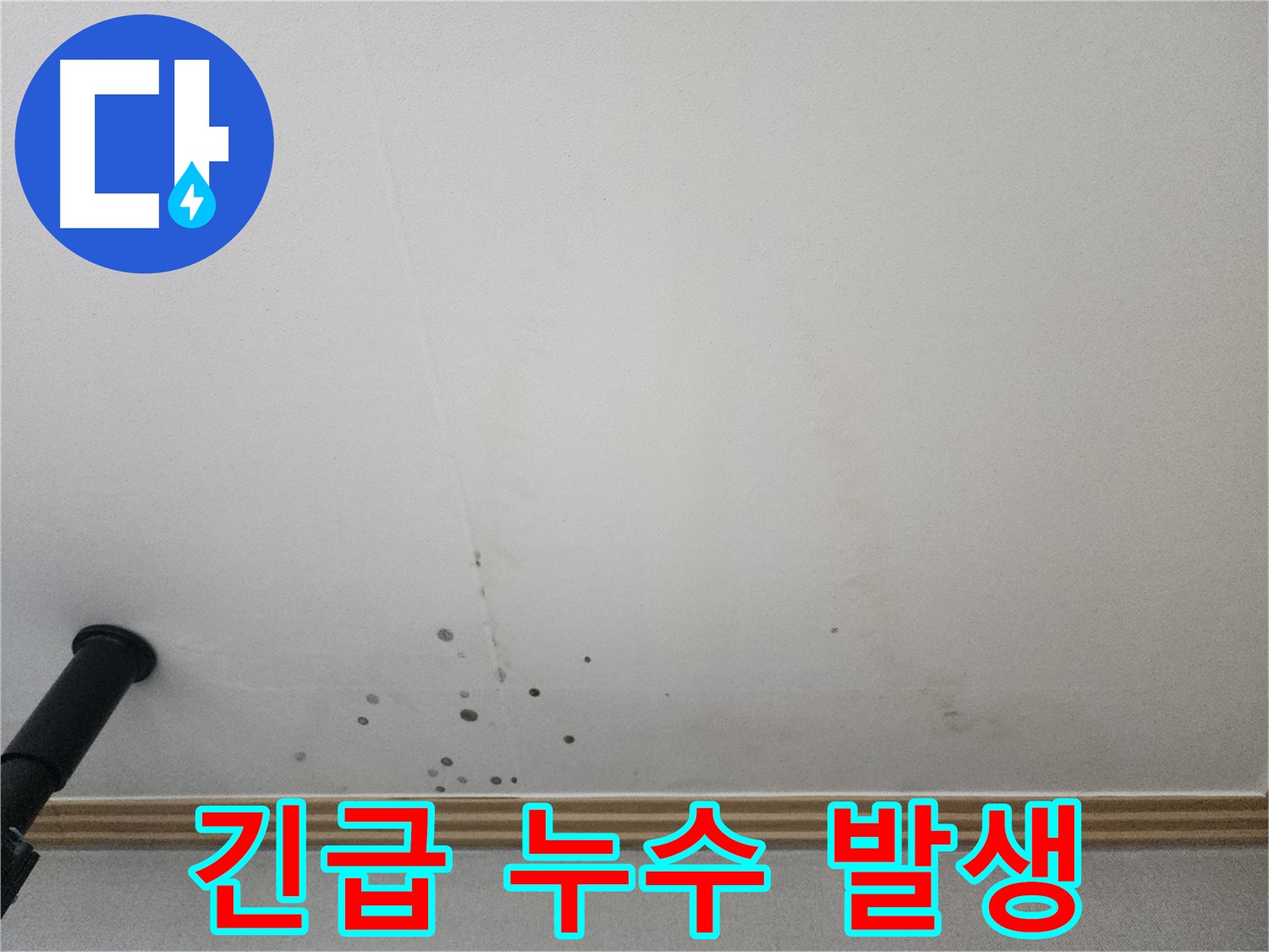 긴급 누수 발생 - 긴급 상황 발생 시 즉시 방문하여 해결해 드립니다.