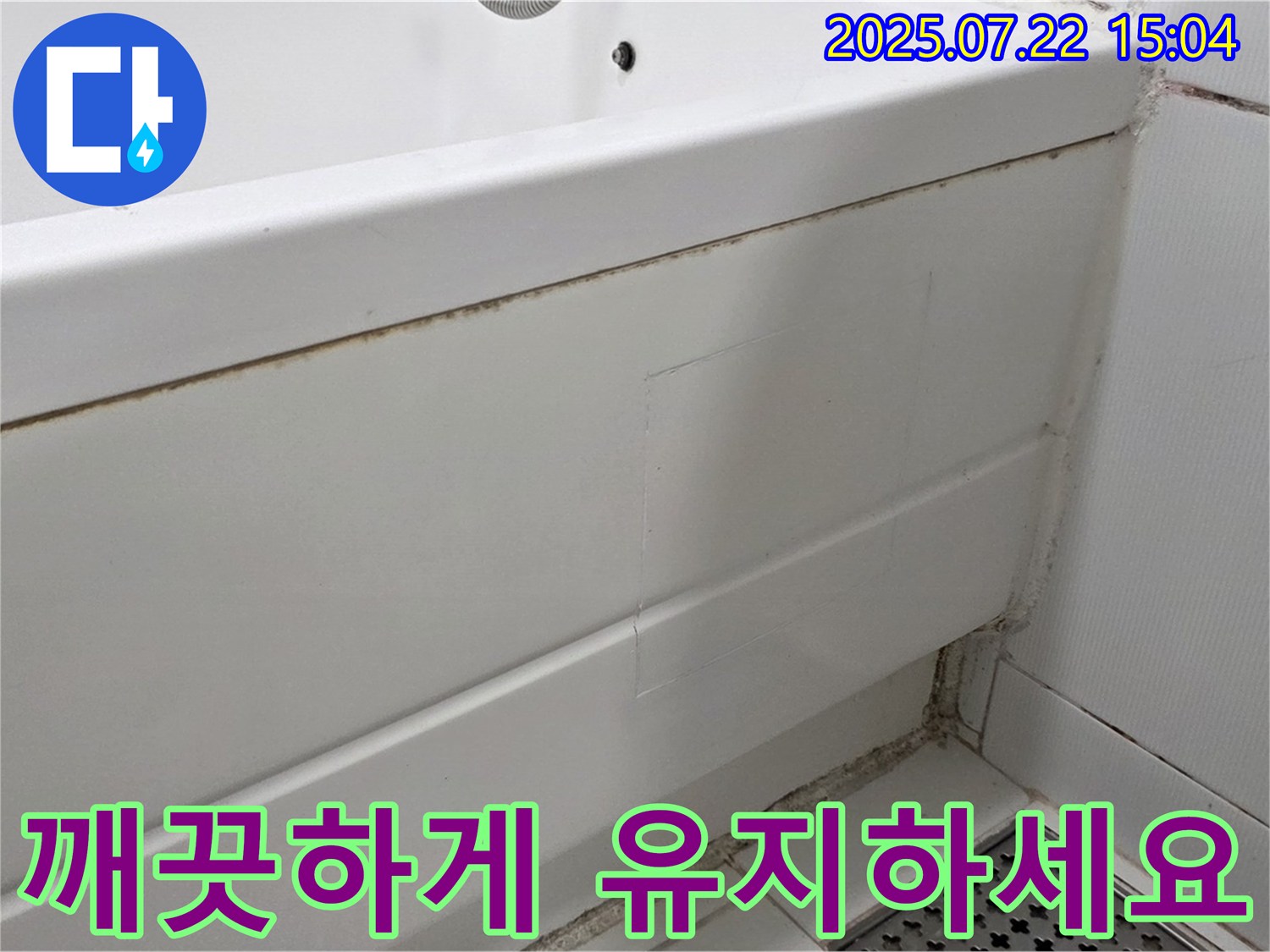 깨끗하게 유지하세요 - 고양시 일산 곰팡이 핀 욕조 곰팡이 방지 시공으로 깨끗하게 유지