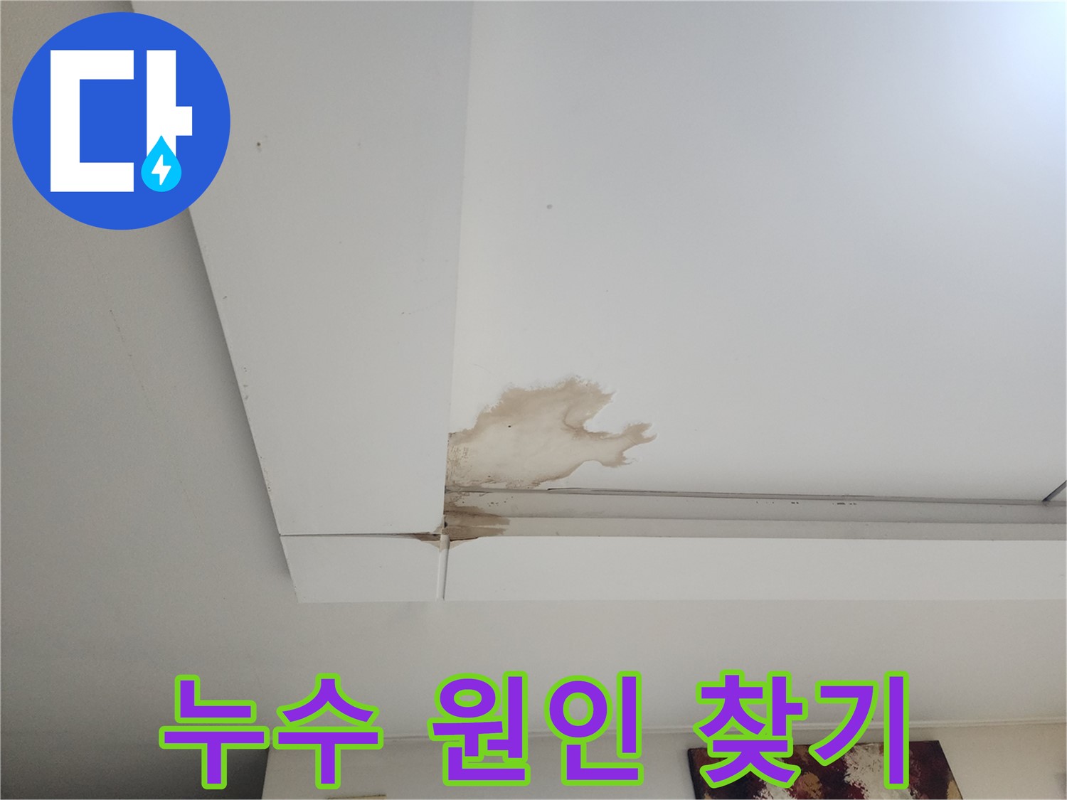 누수 원인 찾기 - 일산 가좌동 천장 누수 현장에서 누수탐지 전문가가 누수 원인을 찾고 있습니다. 첨단 장비를 사용하여 정확하게 진단합니다.