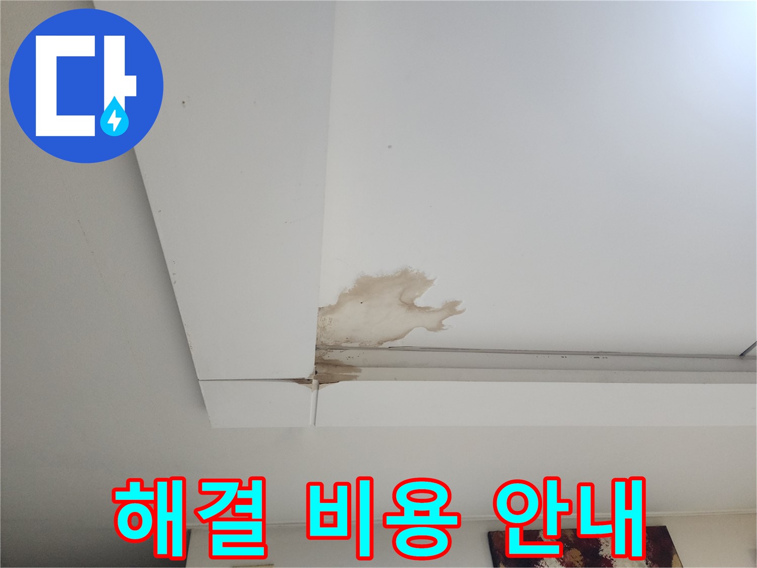누수 해결 비용 및 과정 안내 - 가좌2동 천장 누수 해결에 대한 비용 및 과정을 자세히 안내해 드립니다.