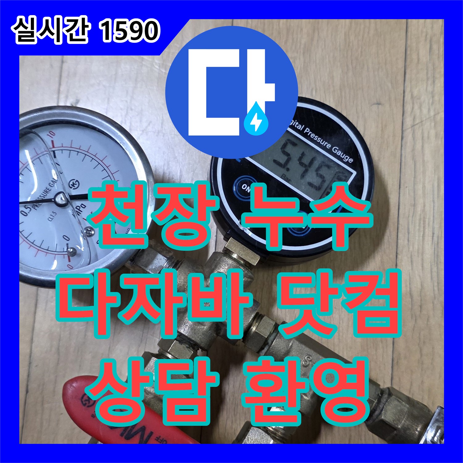 누수탐지업체, 천장 누수, 다자바 닷컴으로 상담하세요 - 일산서구