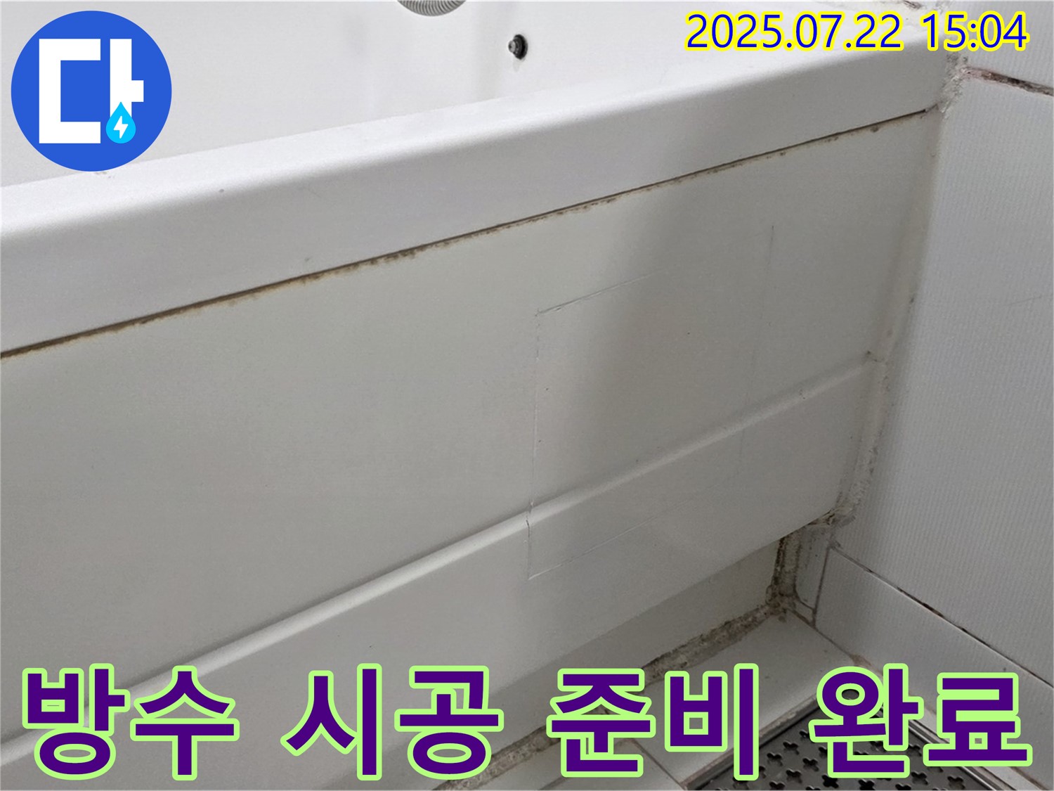방수 시공 준비 완료 - 일산 가좌동 욕실 곰팡이 제거 후 완벽 방수 시공 준비 완료