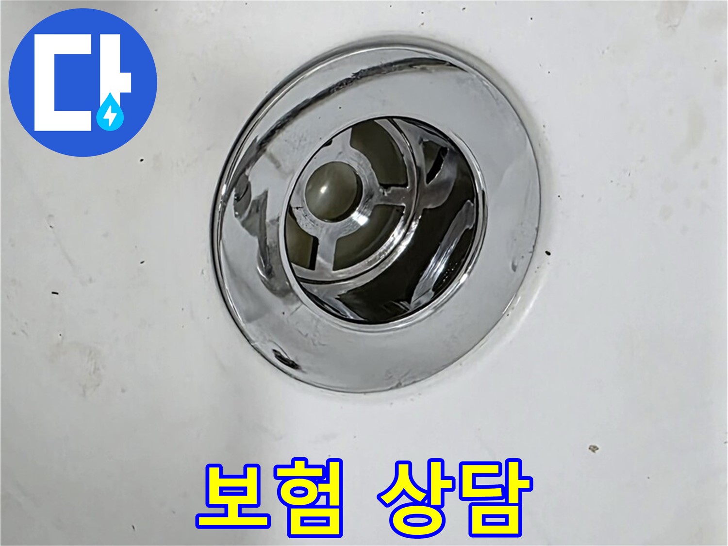배수구 누수 보험 처리에 대한 상담을 제공하는 모습 - 복잡한 보험 처리 과정을 도와드립니다.