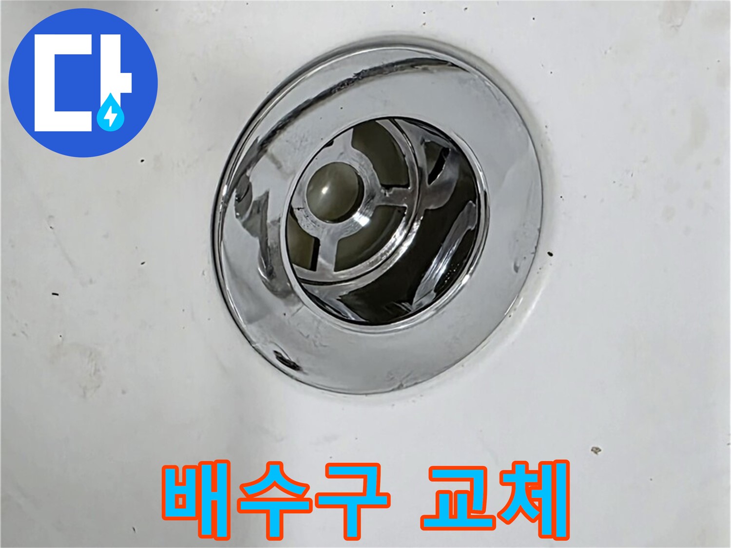 새 배수구로 교체하는 작업 - 꼼꼼한 시공으로 누수를 완벽하게 차단합니다.