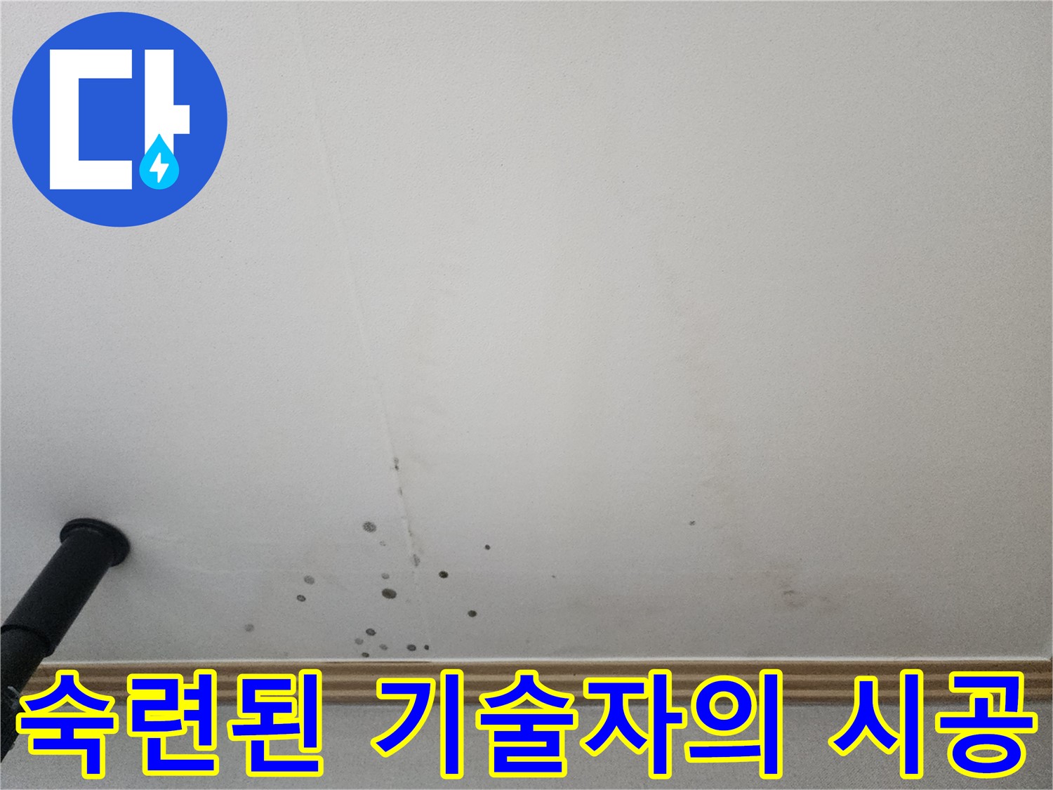 숙련된 기술자의 시공 - 숙련된 기술로 완벽한 누수 해결을 약속드립니다.