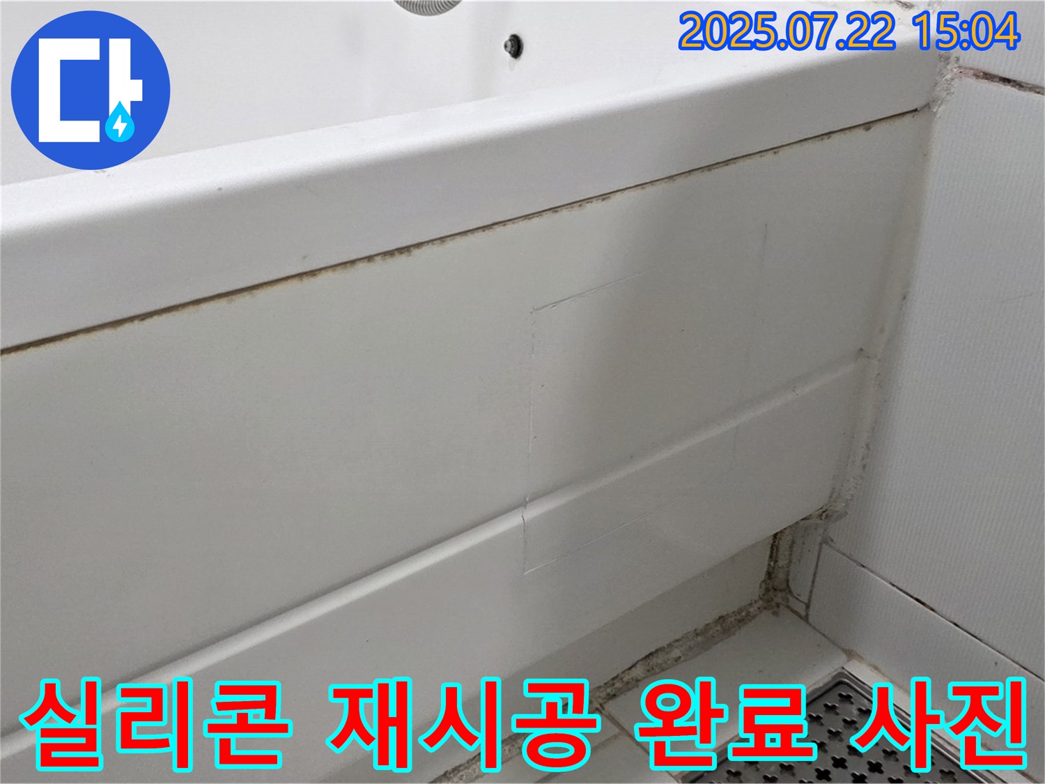 실리콘 재시공 완료 사진 - 일산서구 가좌동 곰팡이 핀 욕실 곰팡이 제거 후 실리콘 재시공 완료 사진