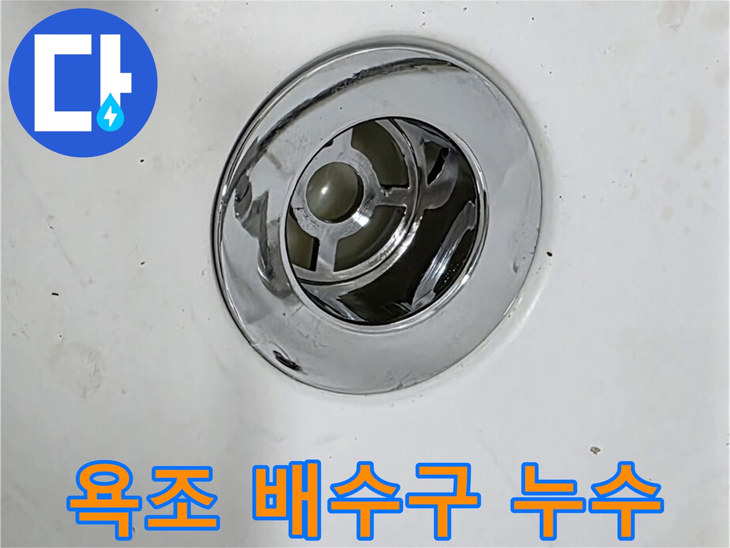 욕조 배수구 주변의 누수 흔적을 보여주는 사진 - 누수탐지 전문가가 정확한 원인을 진단하고 해결합니다.