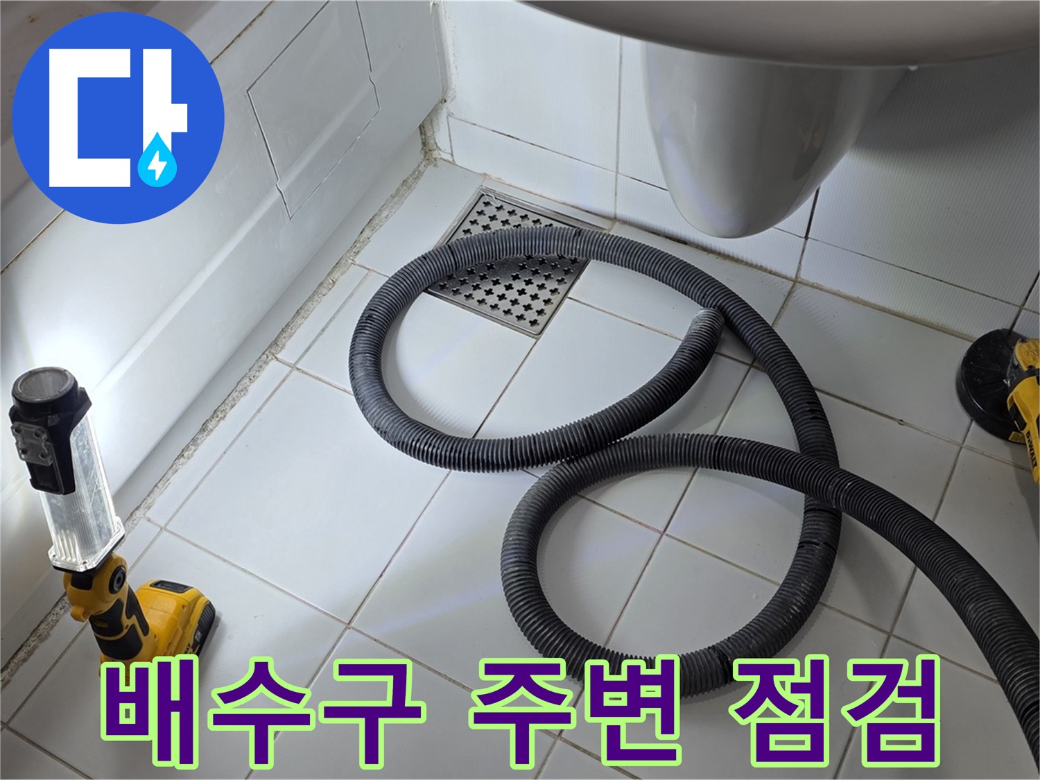 욕조 옆면 누수 - 배수구 주변 집중 점검으로 누수 확인