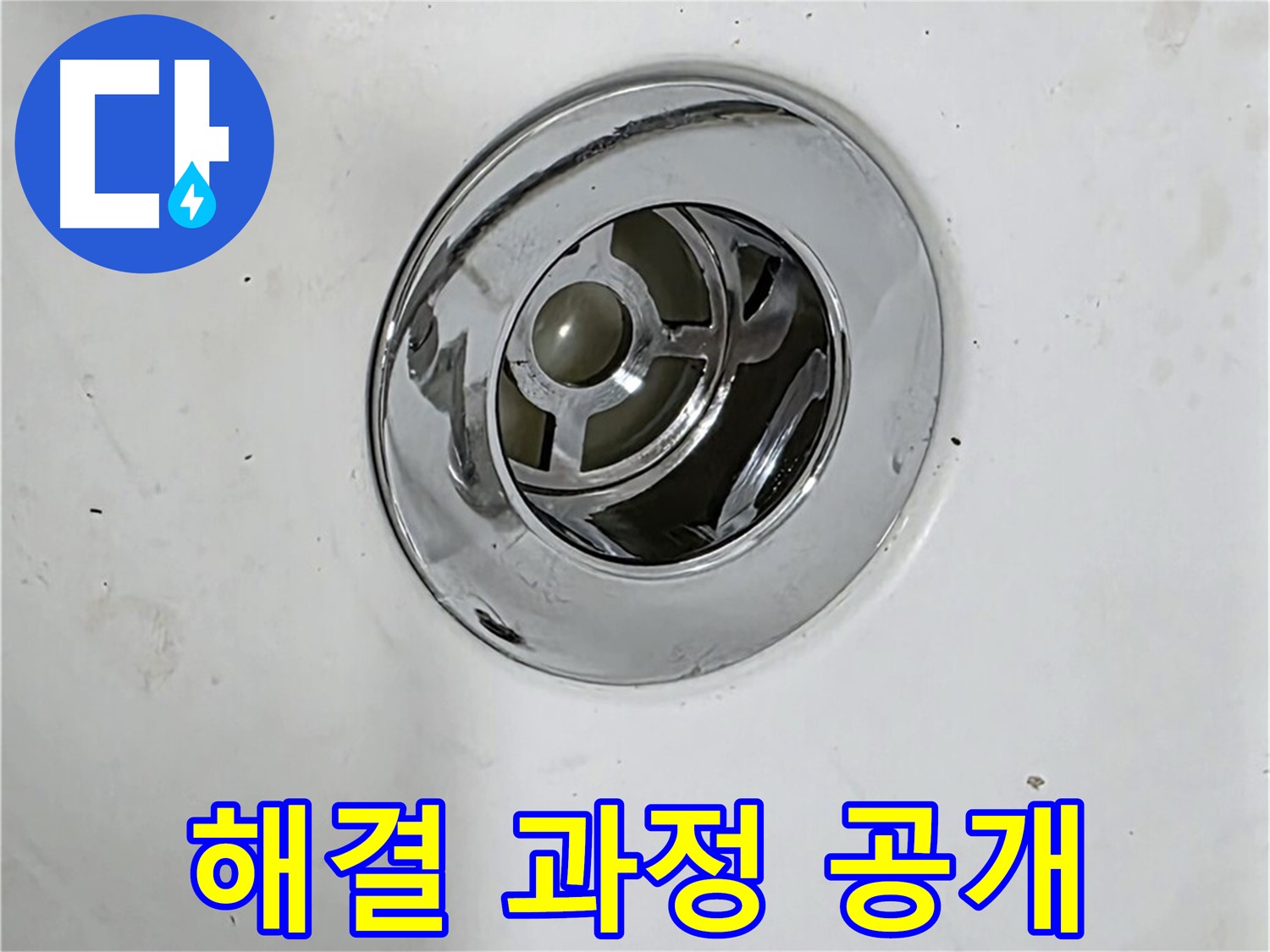 욕조 팝업 누수 해결 과정을 보여주는 사진 - 문제 해결 과정을 투명하게 공개합니다.