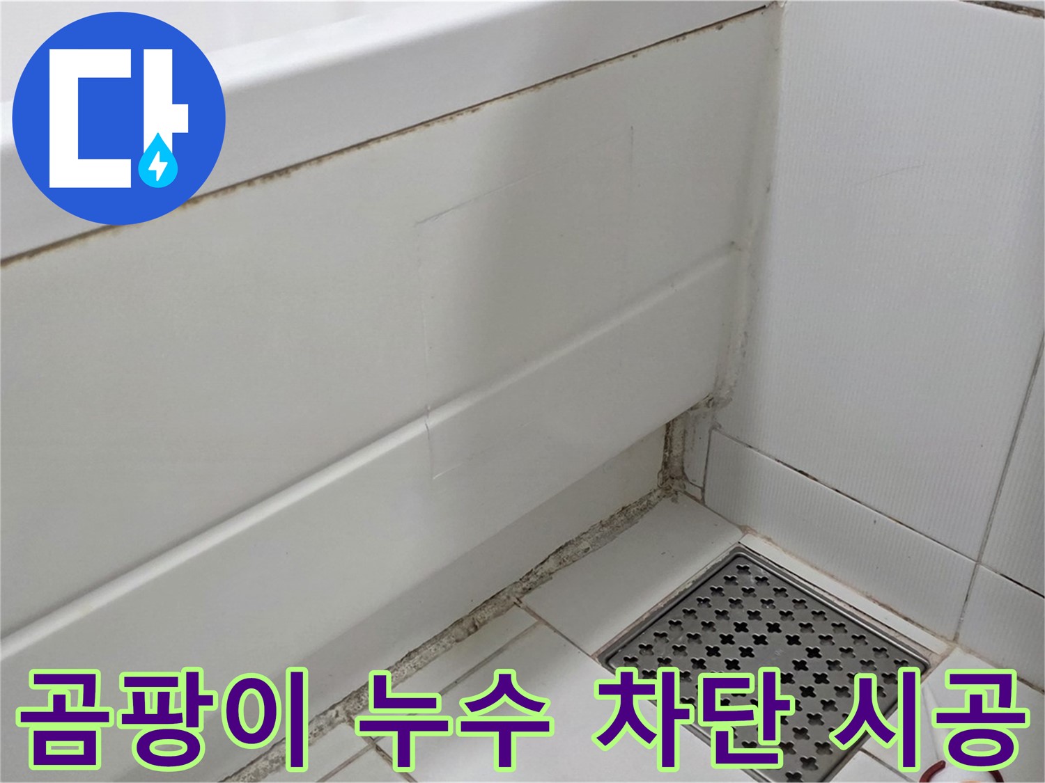 일산 가좌 욕조 곰팡이 실리콘 누수 완벽 차단 꼼꼼 시공