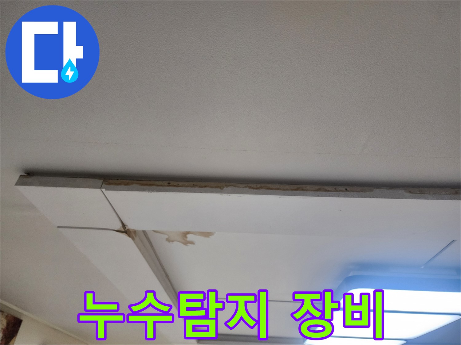 일산 가좌2로 천장 누수 - 누수탐지 장비로 정확하게 탐지